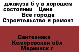 джакузи б/у,в хорошем состоянии › Цена ­ 5 000 - Все города Строительство и ремонт » Сантехника   . Кемеровская обл.,Мариинск г.